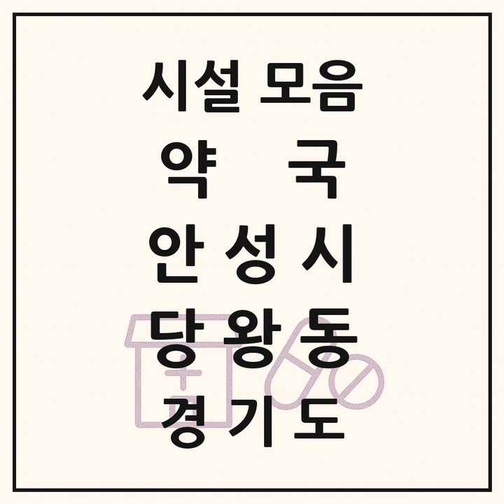 경기도 안성시 당왕동 약국 목록